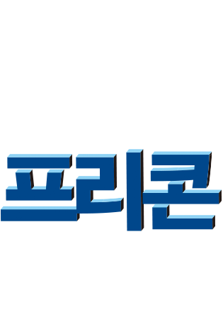 남극 장보고 과학기지는 프리콘이었다